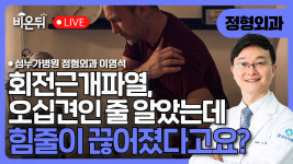 회전근개파열, 오십견인 줄 알았는데 힘줄이 끊어졌다고요? / 성누가병원 정형외과 이영석