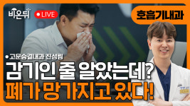 감기인 줄 알았는데? 당신의 폐가 망가지고 있습니다! / 고운숨결내과 진성림
