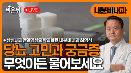 당뇨 고민과 궁금증 무엇이든 물어보세요 / 삼성내과 엠알영상의학과의원 내분비내과 최영식