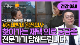 [제주] 동네방네 왕진의사 / 집으로가는준의원 이홍준