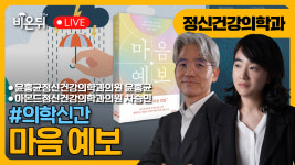 [의학신간] 마음 예보 / 윤홍균정신건강의학과의원 윤홍균, 아몬드정신건강의학과 차승민