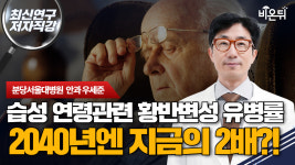 [최신 연구 저자직강] 습성 연령관련 황반변성 유병률, 2040년엔 현 수준의 2배 증가? / 분당서울대병원 안과 우세준