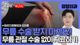 무릎 수술 받지 마세요 - 무릎 관절염 수술 없이 확실하게 치료하기 / 바르다정형외과 김묘종