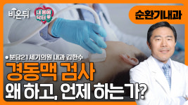 [내몸에닥터] 경동맥검사는 왜 하고, 언제 하는가? / 분당21세기의원 내과 김한수