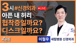 허리 디스크 vs 허리 협착증 아직도 헷갈리시나요?’ / 새힘병원 신경외과 이철우