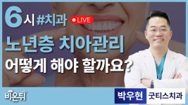 노년층 치아관리(풍치) / 굿티스치과 박우현