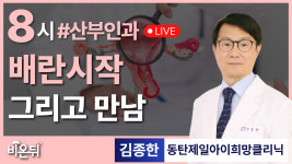 배란시작과 그리고 만남 / 동탄제일아이희망클리닉 김종한