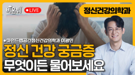 이 사랑 통역되나요? 정신과 이야기 / 마인드랩공간정신건강의학과 이광민