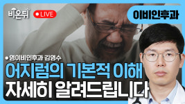 (대구)어지럼의 기본적 이해 영이비인후과 김영수