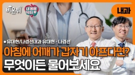 [내몸에 닥터]아침에 어깨가 갑자기 아프다면? 류마티스성 다발근통 / 유대현-나경선내과 유대현, 나경선