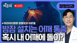 이계림정형외과(내) | 밤잠 설치는 어깨 통증, 혹시 내 어깨에 돌이? 어깨 석회화건염 / 위라이브병원 정형외과 이준열
