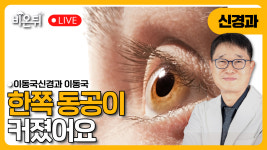 한쪽 동공이 커졌어요 / 이동국신경과 이동국