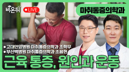 근육 통증, 원인과 운동 / 고대안암병원 마취통증의학과 조학무, 부산백병원 조용현