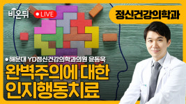 완벽주의에 대한 인지행동치료 / 해운대 YD정신건강의학과의원 윤동욱