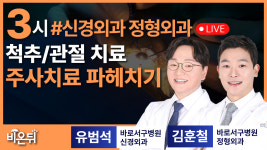 척추, 관절 주사치료 파헤치기 / 바로서구병원 신경외과 유범석, 정형외과 김훈철