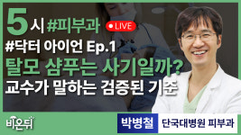 [닥터 아이언] Ep 1.  탈모 샴푸는 사기일까? 가능성일까?  -교수가 말하는 검정된 기준- / 단국대병원 피부과 박병철