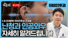 (광주) 난청과 인공와우 / 조선대학교병원 이비인후과 조성일
