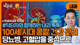 [제주] 닥터차와 함께하는 내과 톡톡! 100세 시대 콩팥 건강 관리(당뇨병, 고혈압) / 연세차내과 차민욱