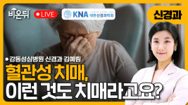 [대한신경과학회] 혈관성 치매, 이런 것도 치매라고요? / 강동성심병원 신경과 김예림