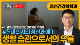 [꼰대 의사의 정신과 얘기] 제 83 화, 생활 습관으로서의 우울 / 서울아산병원 정신건강의학과 주연호