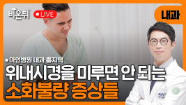 위내시경을 미루면 안 되는 소화불량 증상들/ 아인병원 내과 홍지택