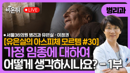 [유은실의 아스피체 모르템] 가정 임종, 어떻게 생각하시나요? 1부 / 서울36의원 유은실