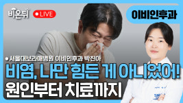 비염, 나만 힘든 게 아니었어! 원인부터 치료까지 / 서울대 보라매병원 이비인후과 박진아