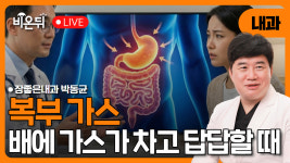 복부가스, 배에 가스가 차고 답답할 때  / 장좋은내과 박동균