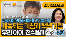 [제주] 우리 아이 계속되는 기침/ 쌕쌕거림, 천식일까요? 2탄 (닥터맘의 우리아이 건강이야기) / 주소아청소년과의원 김주화