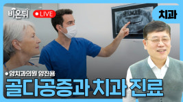 골다공증과 치과 진료 / 양치과의원 양진용