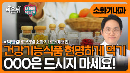 [내몸에닥터] 건강기능식품 현명하게 먹기. OOO은 드시지 마세요. / 박앤김내과의원 이태인