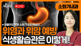 위염/위암을 예방하는 식생활습관 / 서울안강병원 소화기내과 백송이