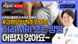 [김병우의 척추 라이브] 허리 MRI 보는 방법! 어렵지 않아요 ^^ /연세산돌병원 신경외과 김병우