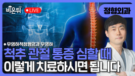 양산부산정형외과연구회 | [부산] 척추관절통증 심할 때 이렇게 치료하세요 / 우영하척정형외과 우영하