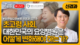 [대한노인신경의학회] 초고령 사회, 대한민국의 요양병원은 어떻게 변화해야 하는가? / 선한빛요양병원 신경과 김기주