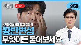 황반변성, 나도 위험할까? 조기 발견이 중요한 이유 / 서울아산병원 안과 이준엽
