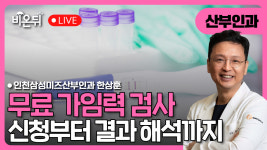 [닥터우동] 무료 가임력 검사 - 신청부터 결과 해석까지 / 인천삼성미즈산부인과 한상훈