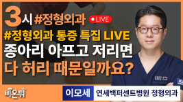 통증 특집 LIVE] 종아리 아프고 저리면 다 허리 때문일까요? - 척추 vs 말초신경, 헷갈리는 통증의 진실 / 연세백퍼센트병원 정형외과 이모세