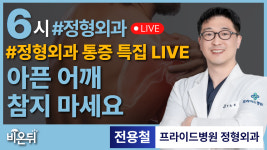 [정형외과 통증 특집 LIVE] 아픈 어깨, 참지 마세요 / 프라이드병원 정형외과 전용철