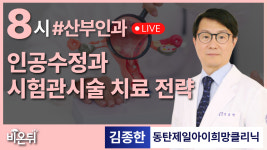 인공수정과 시험관시술, 치료전략 / 동탄제일아이희망클리닉 김종한
