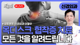 목디스크와 협착증 치료의 모든 것 - 수술은 언제, 어떻게 결정되는가? / 새힘병원 신경외과 이철우
