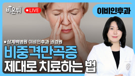 비중격만곡증 / 상계백병원 이비인후과 권경원