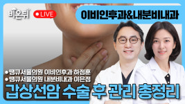 갑상선암 수술 후 관리 총정리 / 땡큐서울의원 이비인후과 하정훈, 땡큐서울의원 내분비내과 이은정