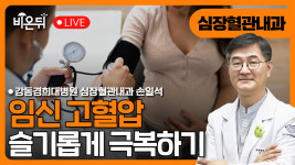 임신 고혈압, 슬기롭게 극복하기  / 강동경희대병원 심장혈관내과 손일석