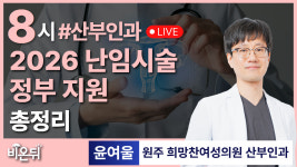 2026 난임시술 정부지원 총정리 / 원주 희망찬여성의원 산부인과 윤여울