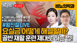 [황진철 라이브 - 비뇨의학과] 요실금 - 골반 재활 훈련을 제대로! / 그랜드비뇨의학과 황진철, 하나메디퀸즈의원 골반재활 디렉터 지니킴