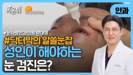 [제주] 성인이 해야 하는 눈 검진은? (닥터박의 알쓸눈잡) / 눈사랑안과의원 박대영