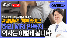 허리 MRI 판독지, 의사는 이렇게 봅니다 / 연세산돌병원 신경외과 김병우