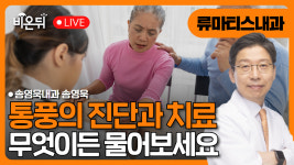 통풍의 진단과 치료 / 송영욱내과 송영욱