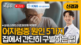 [대한신경과학회] 어지럼증 원인 5가지, 집에서 간단히 구별하는 방법 / 삼성스마트신경과의원 박재현